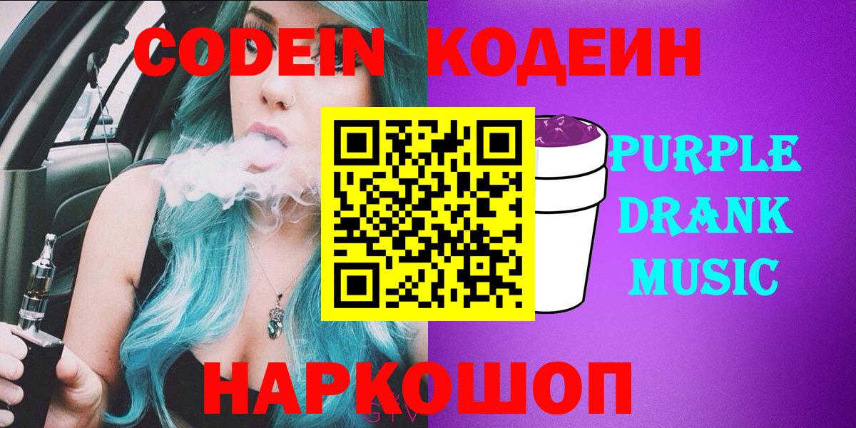 Соликамск  Кодеиновый сироп Lean Purple Drank  Вход с VPN 